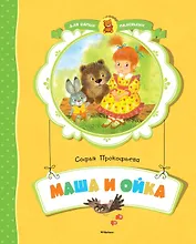 Маша и Ойка