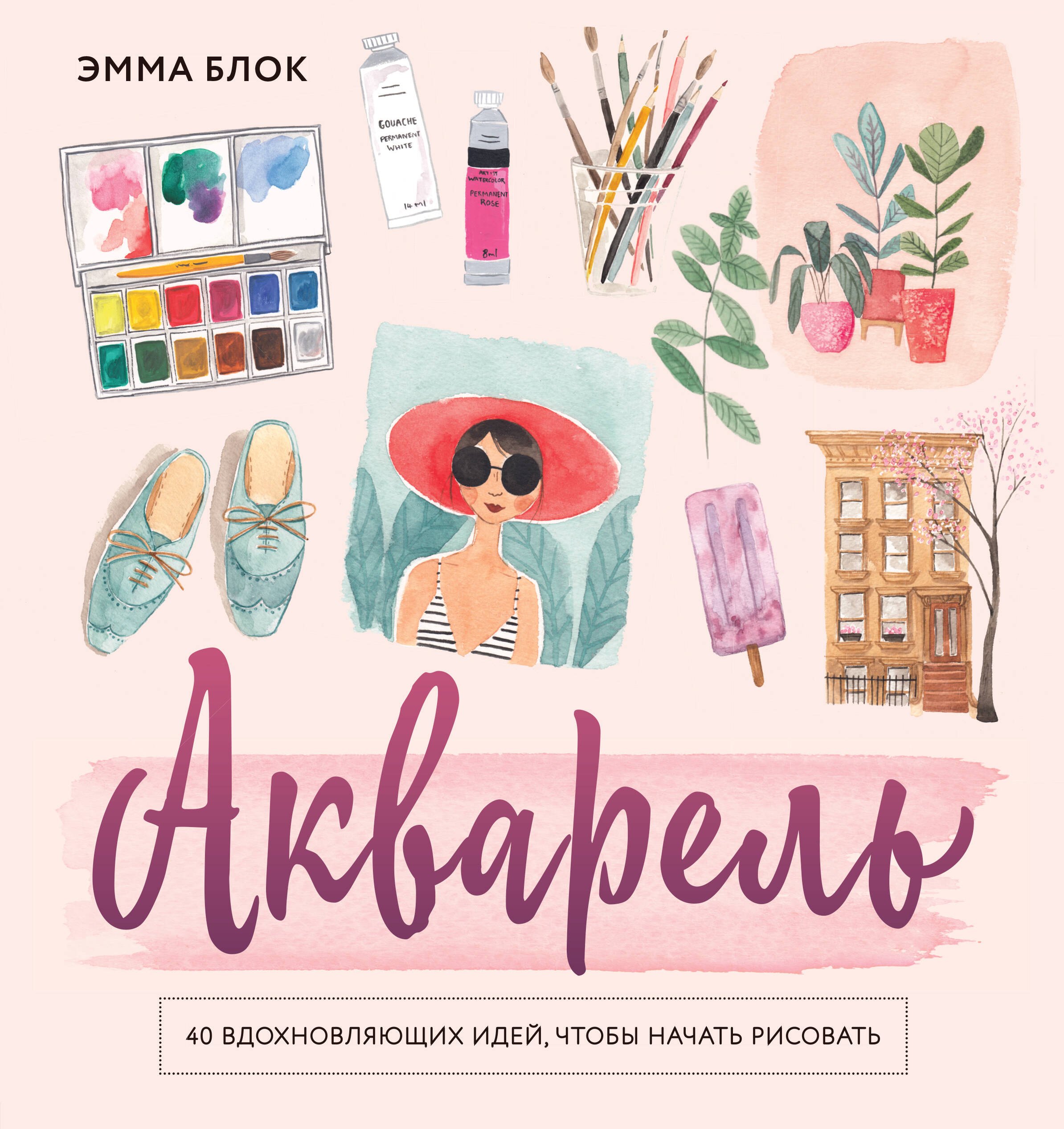 

Акварель. 40 вдохновляющих идей, чтобы начать рисовать