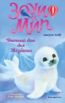 Уютный дом для Звездочки