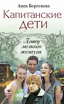 Капитанские дети. Ловец мелкого жемчуга: роман