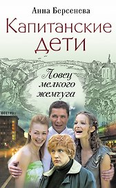 Капитанские дети. Ловец мелкого жемчуга: роман