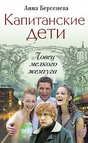 Капитанские дети. Ловец мелкого жемчуга: роман