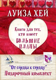 "От сердца к сердцу". Книги для тех, кто имеет большие планы: Стань счастливым за 21 день. Исцели себя сам. Исцели свою жизнь. Я могу сделать это! (комплект из 4-х книг в упаковке)