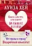 "От сердца к сердцу". Книги для тех, кто имеет большие планы: Стань счастливым за 21 день. Исцели себя сам. Исцели свою жизнь. Я могу сделать это! (комплект из 4-х книг в упаковке) - 0