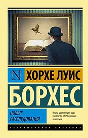 Новые расследования: сборник