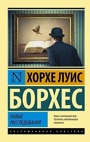 Новые расследования: сборник