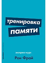 Тренировка памяти: Экспресс-курс