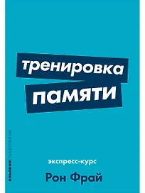 Тренировка памяти: Экспресс-курс