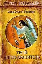 Твой Ангел-хранитель
