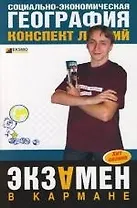 Социально-экономическая география: Конспект лекций