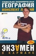 Социально-экономическая география: Конспект лекций