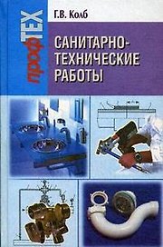 Санитарно-технические работы: Учеб. пособие