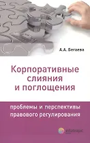 Корпоративные слияния и поглощения. Проблемы и перспективы правового регулирования