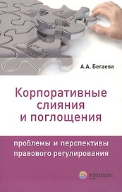 Корпоративные слияния и поглощения. Проблемы и перспективы правового регулирования