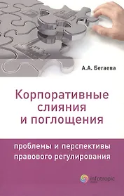 Корпоративные слияния и поглощения. Проблемы и перспективы правового регулирования