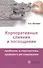 Корпоративные слияния и поглощения. Проблемы и перспективы правового регулирования - 0