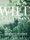 Wild Creations. Вдохновляющие идеи и проекты по созданию дикого интерьера - 0