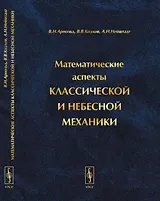 Математические аспекты классической и небесной механики