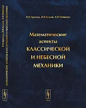 Математические аспекты классической и небесной механики