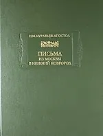 Письма из Москвы в Нижний Новгород