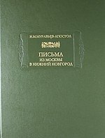 Письма из Москвы в Нижний Новгород