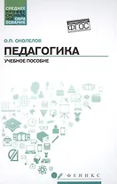 Педагогика: учеб.пособие