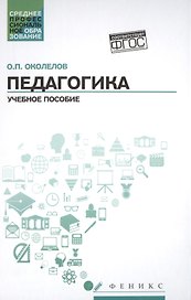Педагогика: учеб.пособие