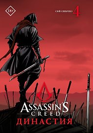 Assassins Creed. Династия. Том 4 (Assassin's Creed: Dynasty). Маньхуа