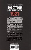Восстание в Кронштадте. 1921 год - 1
