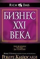 Бизнес ХХI века