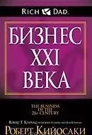 Бизнес ХХI века