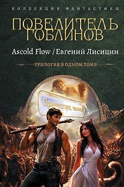 Повелитель гоблинов-1 (сборник)