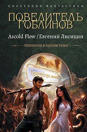 Повелитель гоблинов-1 (сборник)
