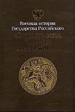 Противоборство империй Война 1877-1878 гг. апофеоз восточного кризиса