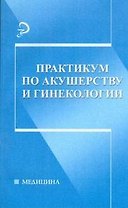 Практикум по акушерству и гинекологии