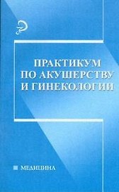 Практикум по акушерству и гинекологии