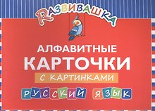 Развивашка. Алфавитные карточки с картинками. Русский язык