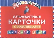 Развивашка. Алфавитные карточки с картинками. Русский язык