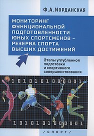 Мониторинг функциональной подготовленности юных спортсменов - резерва спорта высших достижений. Этапы углубленной подготовки и спортивного совершенствования