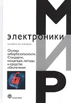 Основы кибербезопасности. Cтандарты, концепции, методы и средства обеспечения