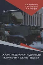 Основы поддержания надежности вооружения и военной техники