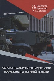 Основы поддержания надежности вооружения и военной техники
