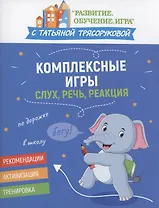 Комплексные игры: слух, речь, реакция