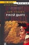 Рукой Данте