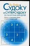Судоку и суперсудоку на 16 клетках для детей