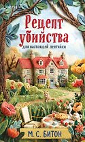 Рецепт убийства для настоящей лентяйки + подарок