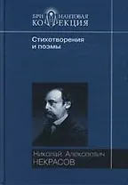 Стихотворения и поэмы: Кому на Руси жить хорошо