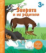 Зверята и их родители. Книга с секретными картинками - 0