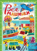 Все машинки