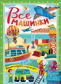 Все машинки